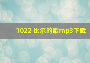 1022 比尔的歌mp3下载